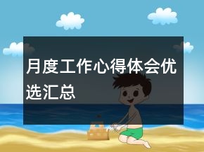 月度工作心得體會(huì)優(yōu)選匯總