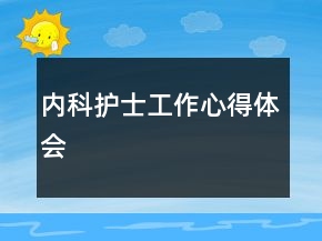 內(nèi)科護(hù)士工作心得體會(huì)
