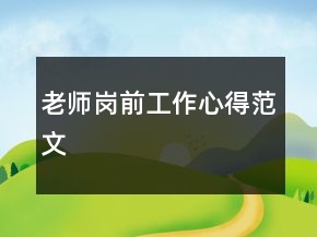 老師崗前工作心得范文