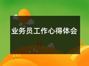 業(yè)務(wù)員工作心得體會