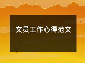 文員工作心得范文