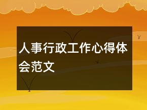 人事行政工作心得體會范文