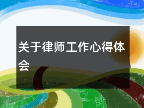 關于律師工作心得體會
