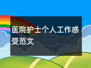醫(yī)院護(hù)士個(gè)人工作感受范文