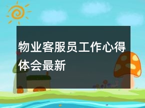 物業(yè)客服員工作心得體會最新