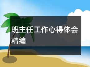 班主任工作心得體會(huì)精編