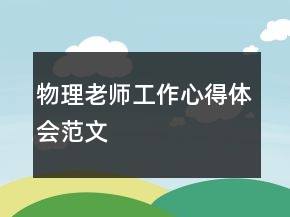 物理老師工作心得體會范文
