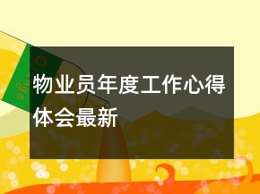 物業(yè)員年度工作心得體會(huì)最新