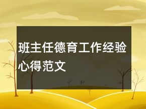 班主任德育工作經(jīng)驗(yàn)心得范文