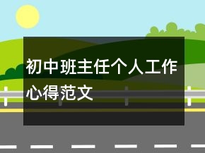 初中班主任個(gè)人工作心得范文