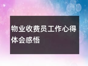 物業(yè)收費(fèi)員工作心得體會感悟