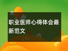 職業(yè)醫(yī)師心得體會(huì)最新范文