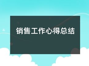 銷售工作心得總結(jié)