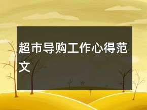 超市導購工作心得范文