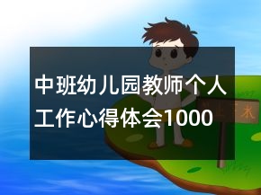 中班幼兒園教師個(gè)人工作心得體會(huì)1000字