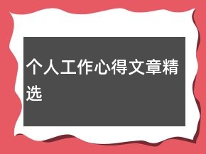 個人工作心得文章精選