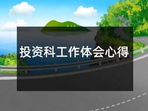 投資科工作體會心得