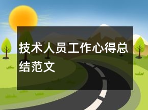 技術人員工作心得總結(jié)范文