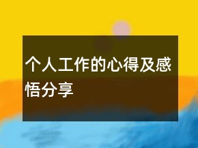個(gè)人工作的心得及感悟分享