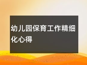 幼兒園保育工作精細(xì)化心得