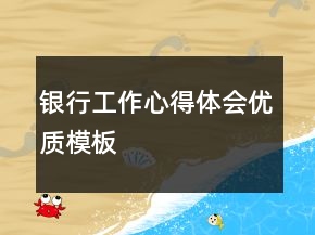 銀行工作心得體會優(yōu)質(zhì)模板