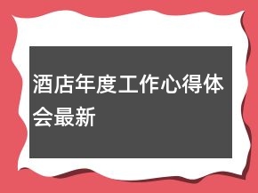 酒店年度工作心得體會(huì)最新
