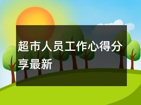超市人員工作心得分享最新