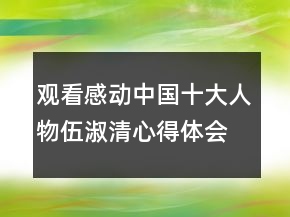 觀看感動(dòng)中國(guó)十大人物伍淑清心得體會(huì)范文精選
