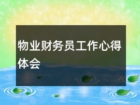物業(yè)財務員工作心得體會