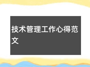 技術(shù)管理工作心得范文