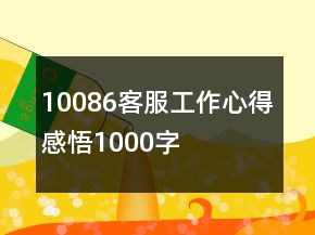 10086客服工作心得感悟1000字
