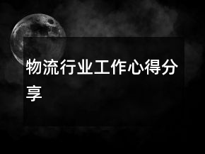 物流行業(yè)工作心得分享