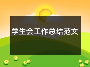 學(xué)生會工作總結(jié)范文