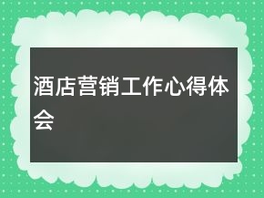 酒店?duì)I銷工作心得體會