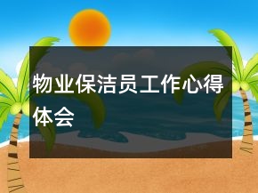 物業(yè)保潔員工作心得體會