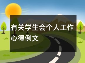 有關(guān)學(xué)生會(huì)個(gè)人工作心得例文