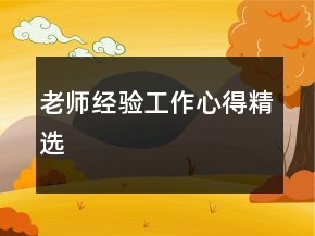 老師經(jīng)驗(yàn)工作心得精選