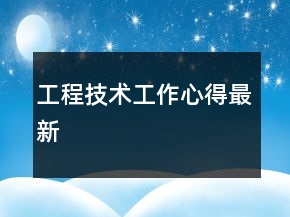 工程技術(shù)工作心得最新