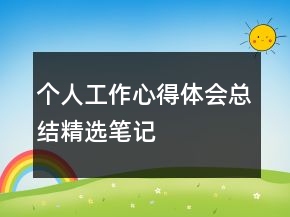 個(gè)人工作心得體會(huì)總結(jié)精選筆記