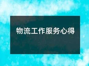 物流工作服務(wù)心得