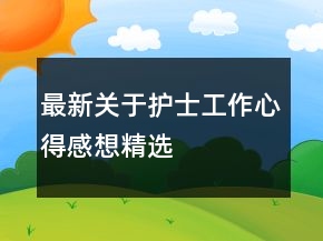 最新關(guān)于護(hù)士工作心得感想精選