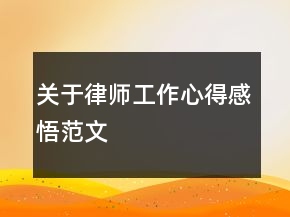 關于律師工作心得感悟范文