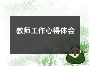 教師工作心得體會