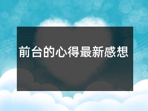 前臺(tái)的心得最新感想