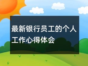 最新銀行員工的個人工作心得體會