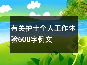 有關(guān)護(hù)士個(gè)人工作體驗(yàn)600字例文
