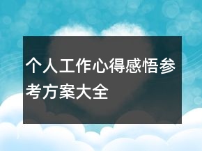 個人工作心得感悟參考方案大全