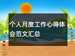 個(gè)人月度工作心得體會(huì)范文匯總