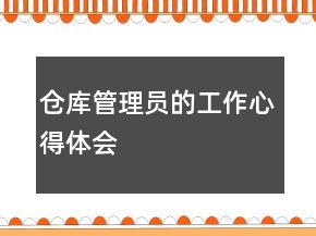 倉庫管理員的工作心得體會(huì)