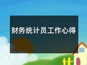 財(cái)務(wù)統(tǒng)計(jì)員工作心得